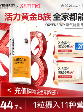 Oxyenerg氧气能量多种复合维生素b族片男女士vb2生物素叶酸肌醇