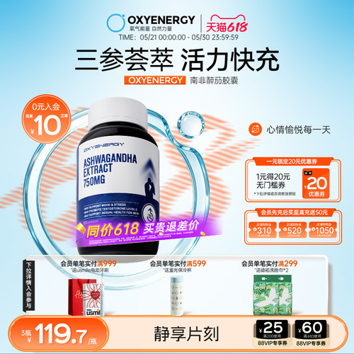 Oxyenergy氧气能量三参合一南非醉茄胶囊皮质醇人参黑姜提取临期