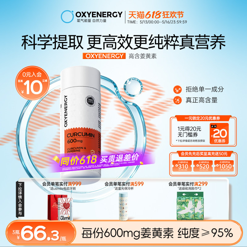 Oxyenergy氧气能量姜黄素胶囊精华非粉片健身黑胡椒官方旗舰店