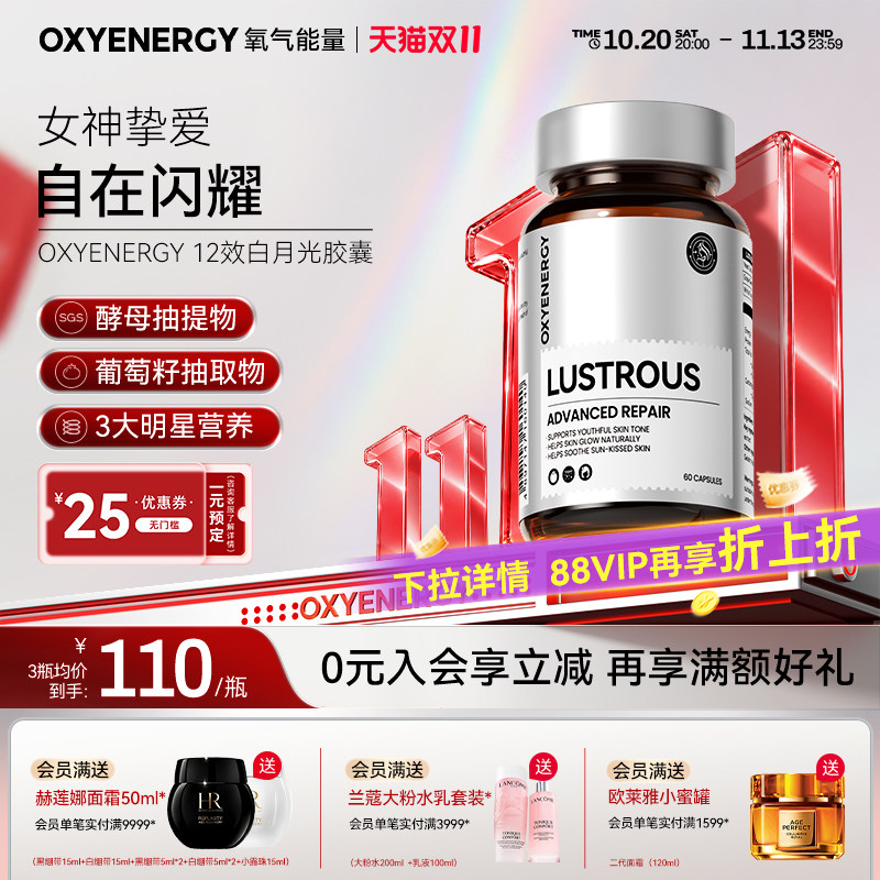oxyenergy氧气能量12效白月光