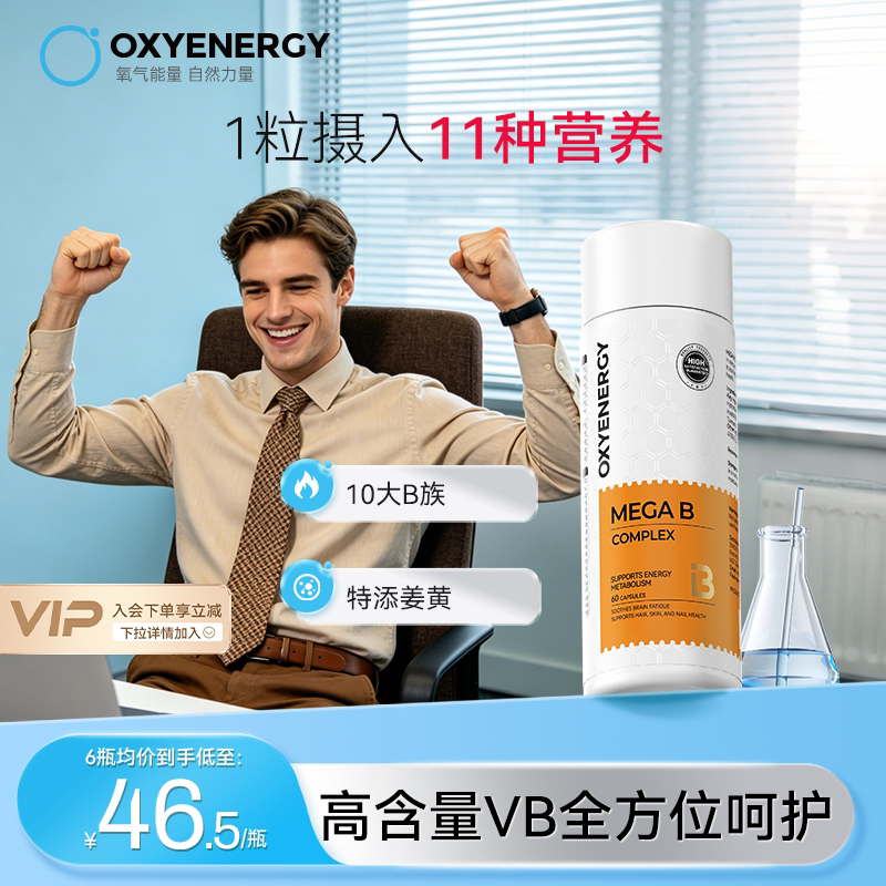 oxyenergy氧气能量金标复合维生素b族肌醇姜黄男女士vb2b12