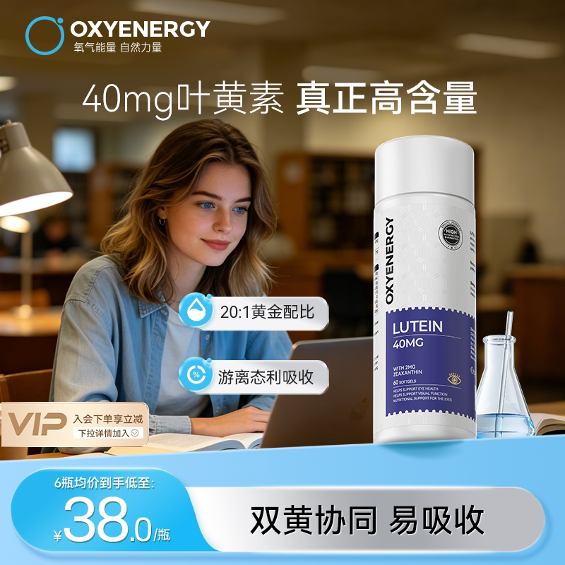 oxyenergy氧气能量叶黄素胶囊