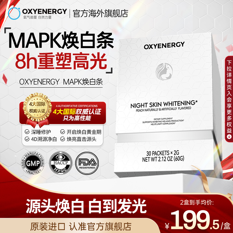 OXYENERGY氧气能量MAPK焕白条内服白番茄烟酰胺葡萄籽美白全身