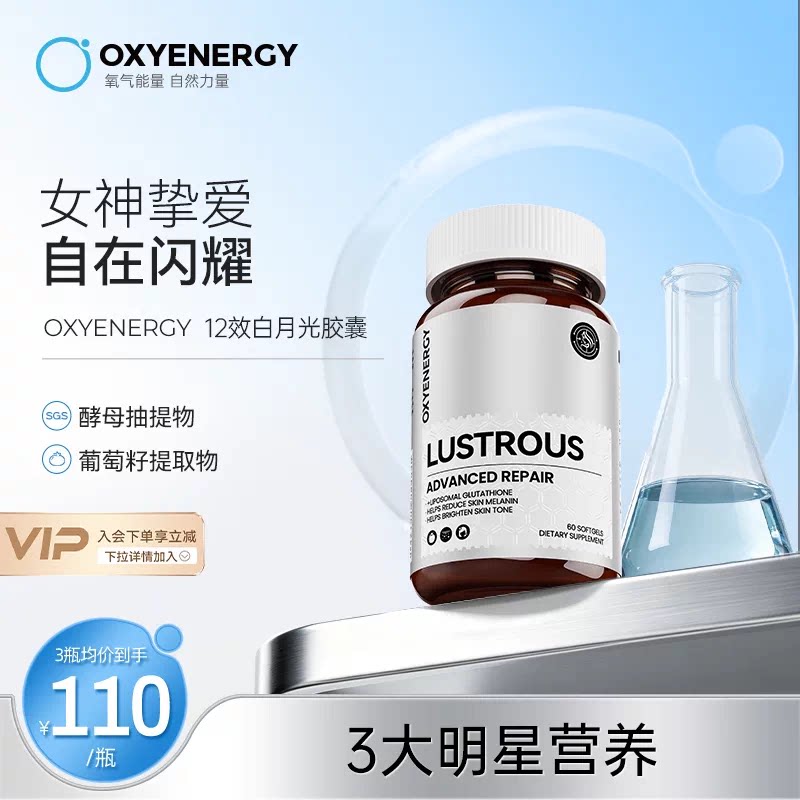 oxyenergy氧气能量12效白月光