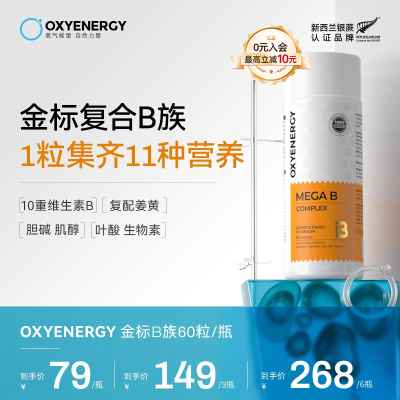 Oxyenerg氧气能量多种复合维生素b族片男女士vb2生物素叶酸肌醇,保健食品/膳食营养补充食品,B族维生素,淘宝优惠券,粉丝福利购,淘宝优惠卷