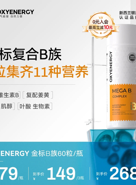 Oxyenerg氧气能量多种复合维生素b族片男女士vb2生物素叶酸肌醇