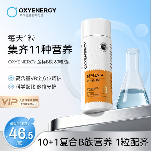 oxyenergy氧气能量复合金标维生素b族男女士综合vb肌醇生物素