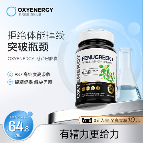 氧气能量葫芦巴胶囊官方旗舰店