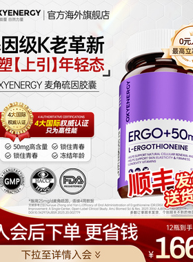 Oxyenergy氧气能量高纯度麦角硫因抗口服胶囊衰官方店进口非pqq