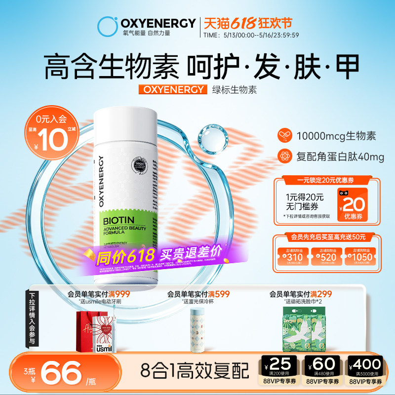 Oxyenergy氧气能量营养生物素锯棕桐维生素b7胶囊非片官方旗舰店