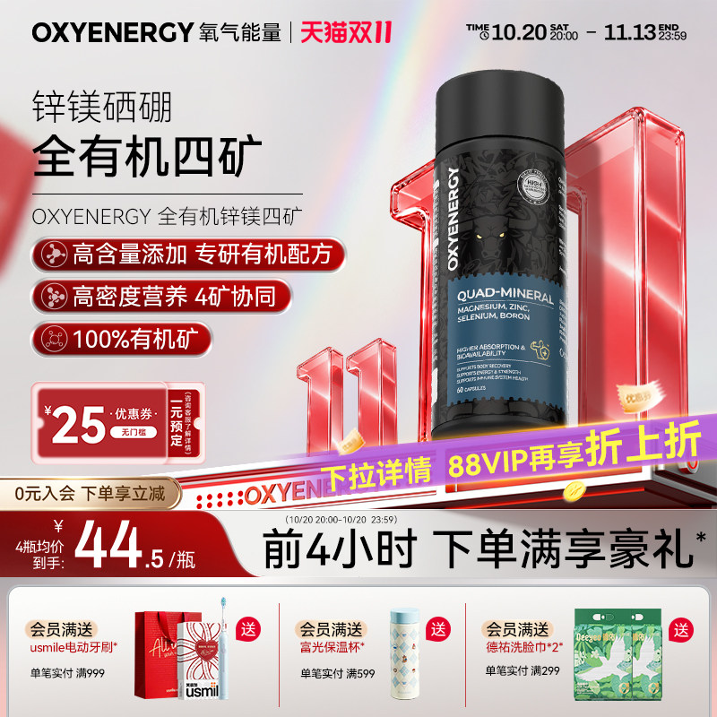 oxyenergy氧气能量锌镁硒硼维矿
