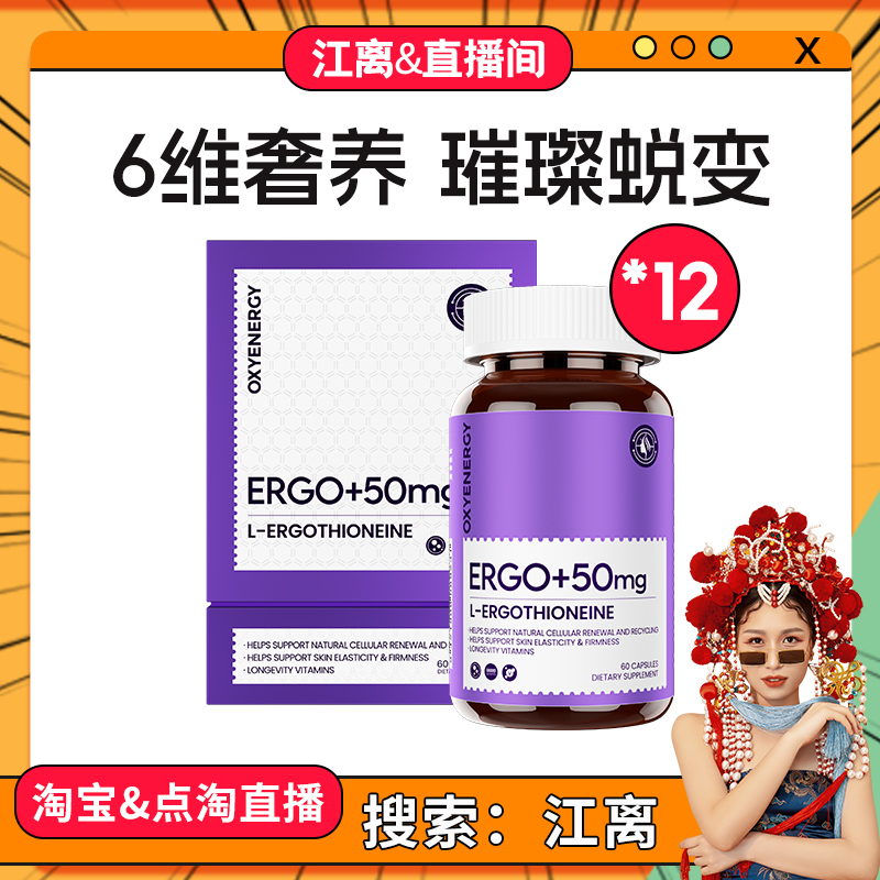 【江离&直播间】Oxyenergy氧气能量麦角硫因胶囊口服精华官方正品