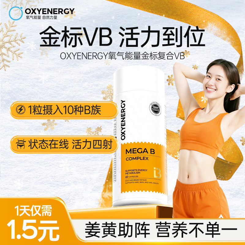 氧气能量维生素b族复合片多种维b男士女士专用vb代谢正品官方旗舰