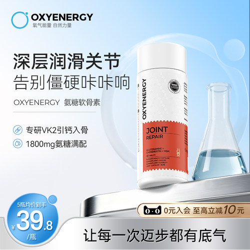 oxyenergy氧气能量硫酸氨糖软骨