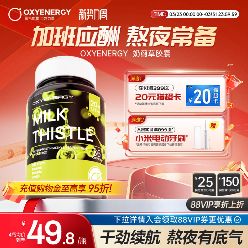 Oxyenergy氧气能量奶蓟草胶囊片熬夜喝酒男女士片