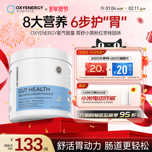 Oxyenerg氧气能量小黄粉调谷氨酰胺粉理成人肠胃官方旗舰店