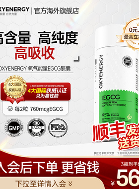 Oxyenergy氧气能量egcg茶多酚绿茶提取物儿茶素胶囊非片新陈代谢