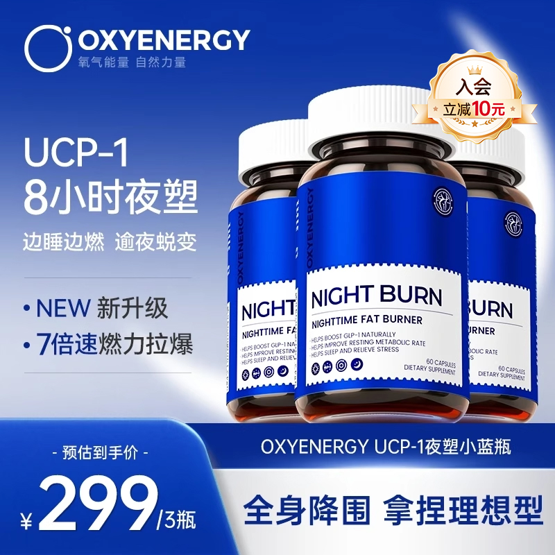 OXYENERGY氧气能量ucp小蓝瓶纤体夜间燃加速代谢大餐救星