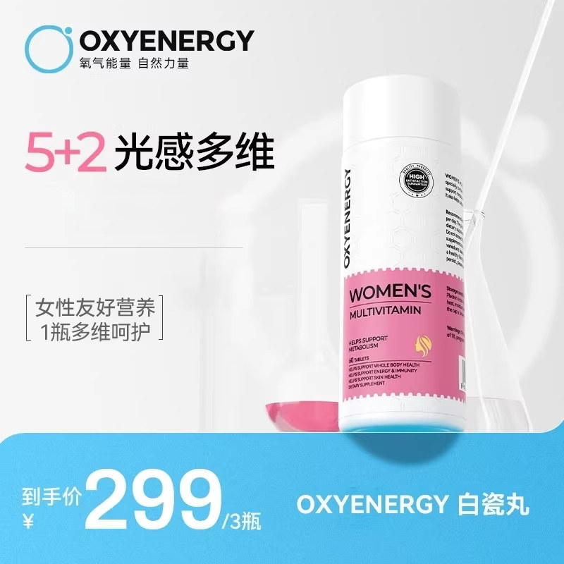 【老崔专属】氧气能量女士多种维生素b片维c维e烟酰胺雨生红球藻