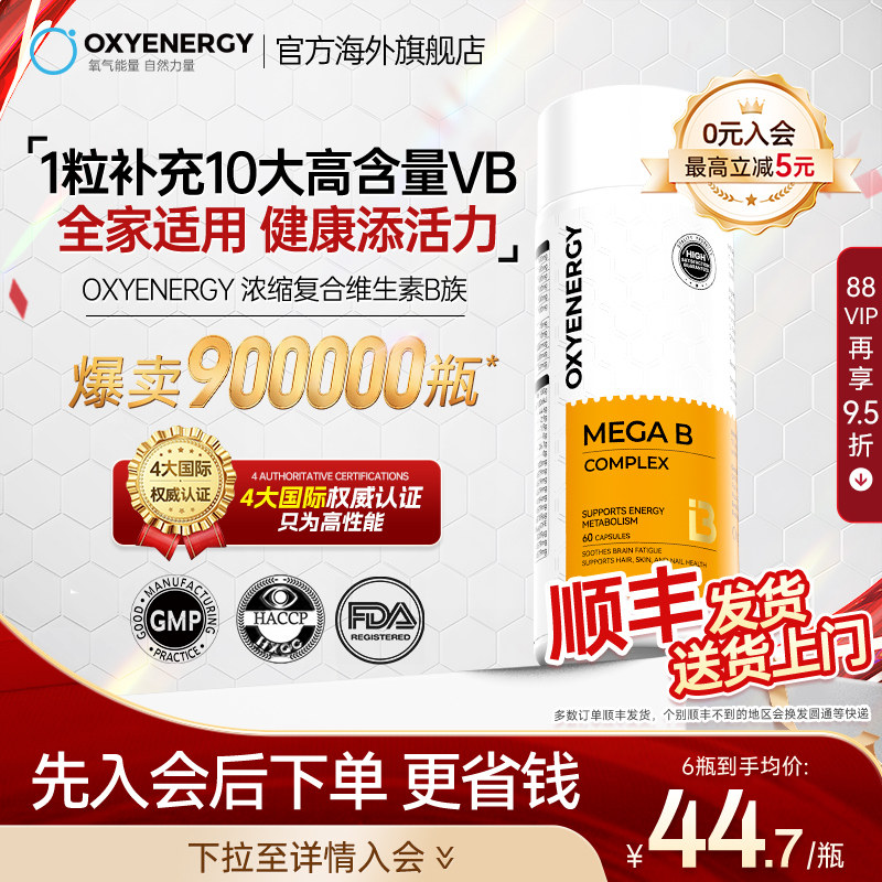 Oxyenerg氧气能量多种复合维生素b族多维c片肌醇vb12姜黄生物素