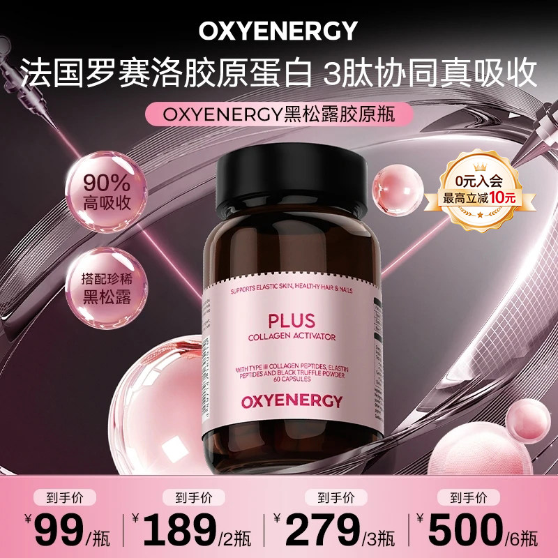Oxyenergy氧气能量黑松露胶原蛋白肽胶囊内服小分子肽非口服液
