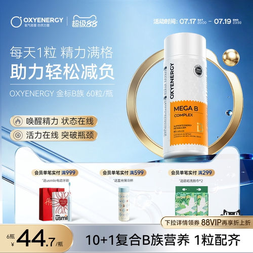 oxyenergy维生素b族提精力促活力