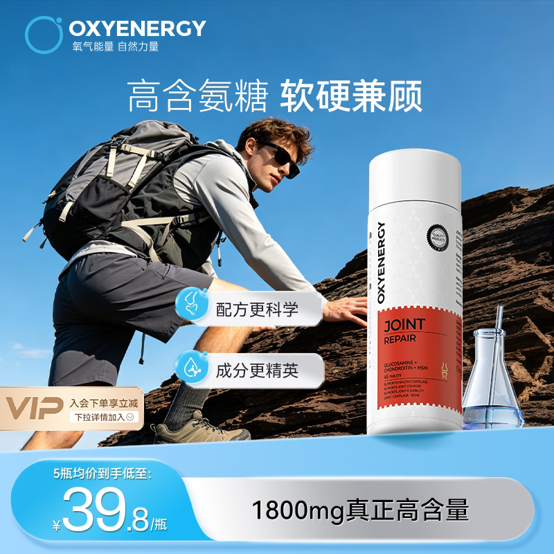 oxyenergy氧气能量硫酸氨糖软骨