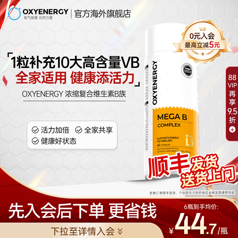 Oxyenerg氧气能量多种复合维生素b族多维c片肌醇vb12姜黄生物素