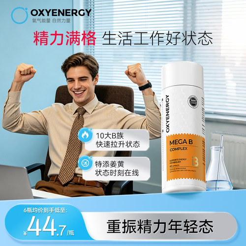 oxyenergy氧气能量复合维生素b族