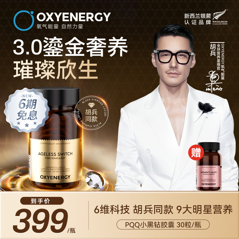 氧气能量PQQ小黑钻焕活年轻