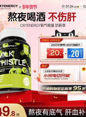 Oxyenergy氧气能量水飞蓟奶蓟草胶囊片熬夜喝酒男女士片