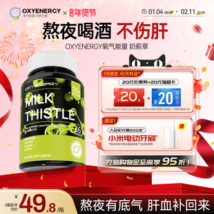 Oxyenergy氧气能量水飞蓟奶蓟草胶囊片熬夜喝酒男女士片
