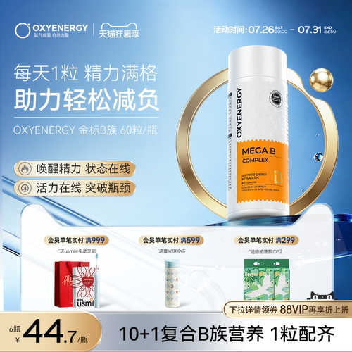 oxyenergy维生素b族提精力促活力