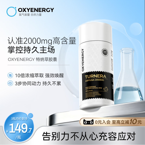 OXYENERGY氧气能量特纳草胶囊3倍含量10倍高浓缩