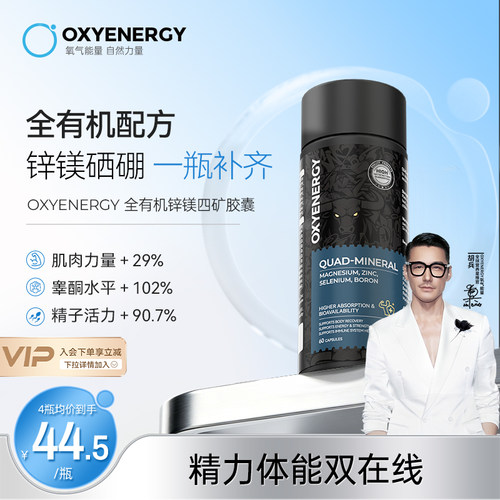 oxyenergy氧气能量锌镁硒硼维矿