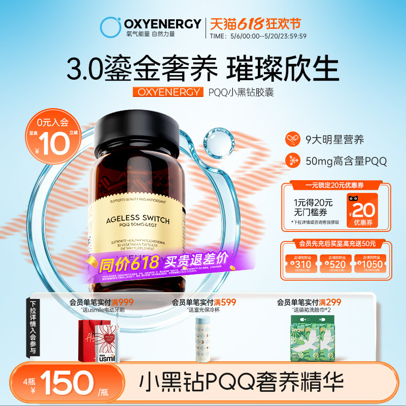 【小黑钻PQQ】Oxyenergy氧气能量pqq麦角硫因黑钻胶囊亚精胺临期