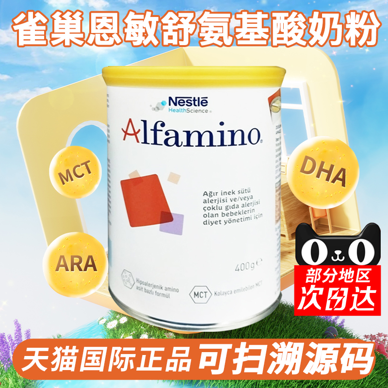 雀巢恩敏舒氨基酸奶粉欧版正品婴儿无乳糖过敏水解全年龄段400g