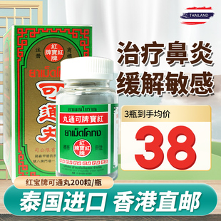 泰国红宝牌可通丸鼻窦炎慢性鼻炎过敏性鼻炎卫安堂200粒正品进口