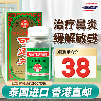 泰国红宝牌可通丸鼻窦炎慢性鼻炎过敏性鼻炎卫安堂200粒正品进口