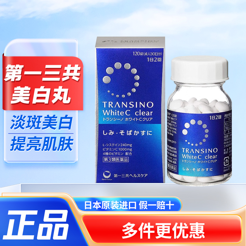 日本第一三共美白丸淡斑代购TRANSINO维生素c淡化色斑雀斑黑色素