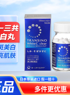 日本第一三共美白丸淡斑代购TRANSINO维生素c淡化色斑雀斑黑色素