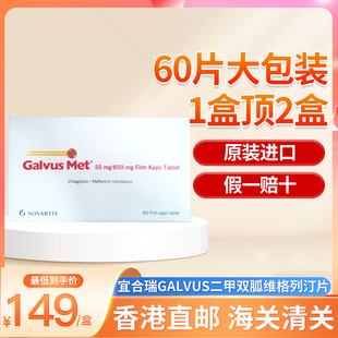 宜合瑞GALVUS二甲双胍维格列汀片850mg:50mg*60片大包装1盒顶2盒