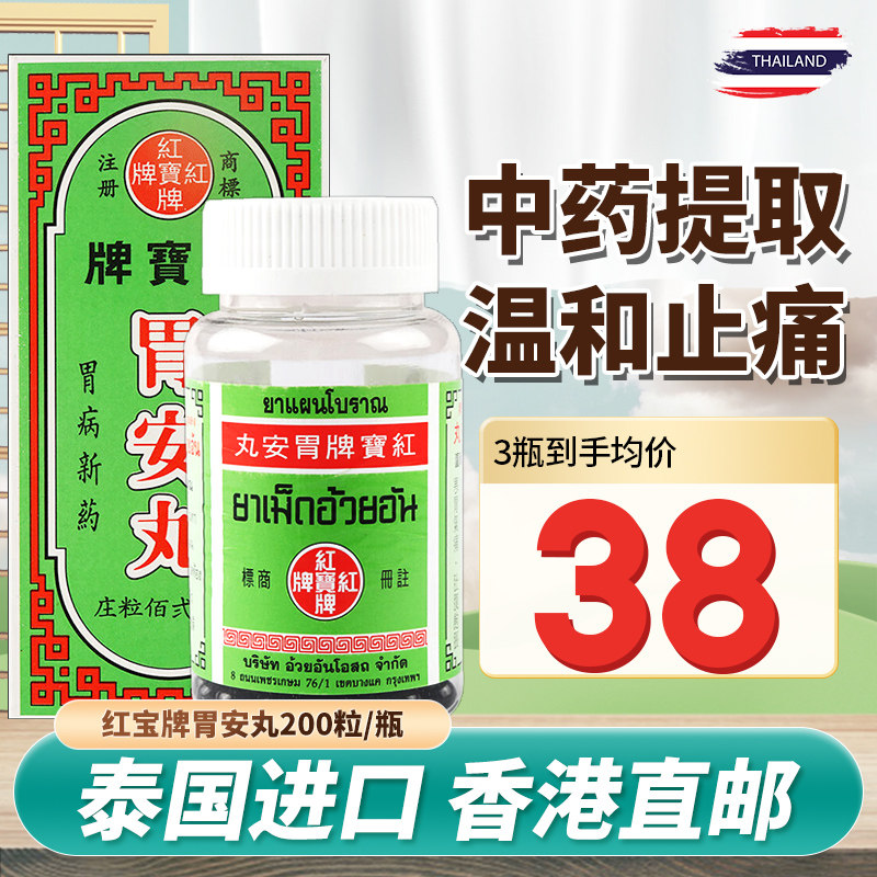 红宝牌胃安丸泰国正品胃药进口胃酸过多消化不良胃痛胃胀气200粒