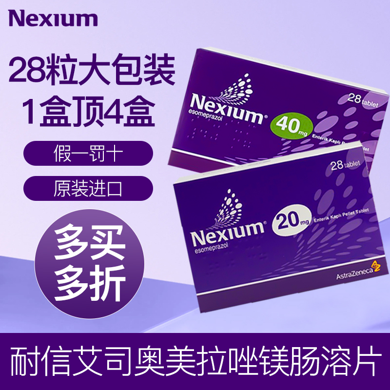Nexium耐信艾司奥美拉唑镁肠溶片进口20mg40mg28片大包装1盒顶4盒
