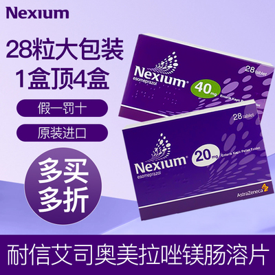 Nexium耐信艾司奥美拉唑镁肠溶片进口20mg40mg28片大包装1盒顶4盒