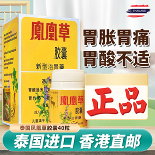 泰国凤凰草胃药胃片胶囊胃酸过多胃胀不适反酸烧心灼热胃痛正品