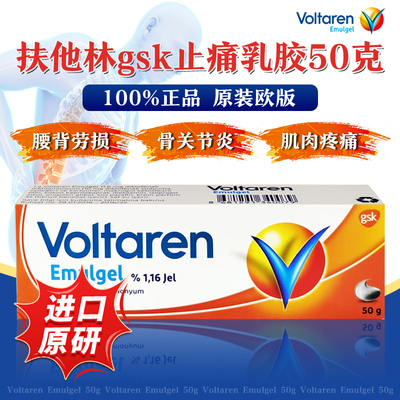 扶他林Voltaren双氯芬酸乳膏止痛关节肿痛骨痛肌肉酸痛50g/支
