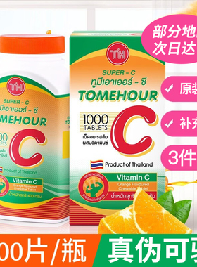 泰国维生素C咀嚼片1000片超级VC原装进口天然桔橙子味成人儿童