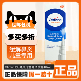Otrivine安鼻灵鼻炎喷雾喷剂盐酸赛洛唑啉gsk鼻窦 26年9月到期