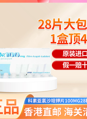 COZAAR科素亚氯沙坦钾片100mg*28片大包装1盒顶4盒